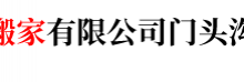北京春溢搬家有限公司
