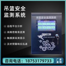 吊篮监测系统 智慧工地安全监测 重量风速漏电位移倾角电葫芦预警报警