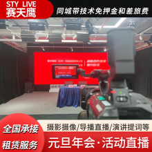 恒越科技虚拟导播切换台广电设备租赁元旦年会摄影提词服务出租