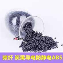 防靜電高強(qiáng)度ABS碳纖CF30增強(qiáng)電話手表塑料粒子塑膠塑料
