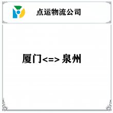厦门到泉州物流专线-泉港-石狮-晋江-南安-惠安货运专线运输