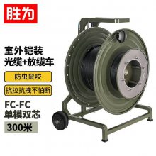 勝為FC-FC單模雙芯 鎧裝防水野外拉練通信光纜 300米