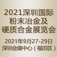 2021深圳国际粉末冶金及硬质合金展览会