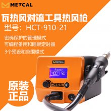 美国***奥科METCAL热风枪HCT-910-21杉本有售