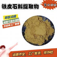 铁皮石斛提取物 主要成分铁皮石斛多糖 三方外检报告