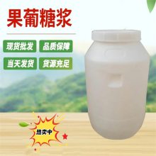 食品级果葡糖浆厂家 食用奶茶咖啡添加剂甜味剂