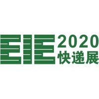 2020广州国际快递产业展览会