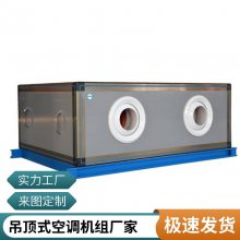 山东吊顶式空调机组-吊顶式空调射流机组-空调机组柜式机组热回收组合式空气处理机