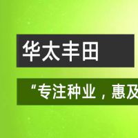 甘肃华太丰田农业科技有限公司