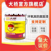 大桥牌钢结构环氧面漆 可定制耐高低温自洁性强环氧防腐面漆