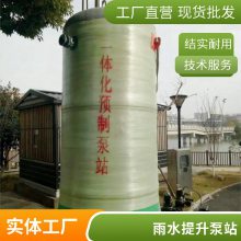 贵港一体化预制泵站 预制地埋式玻璃钢雨水提升泵站 厂家成熟产品