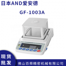 日本AND电子秤GF-1003A 电子分析天平艾安得电子秤高精度天平