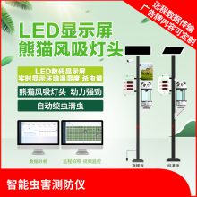 比昂智能虫害测防仪熊猫风吸灯头动力强劲自动绞虫清虫LED显示屏