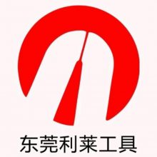 东莞市利莱工具有限公司