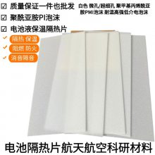 超薄聚PI泡沫 新能源电池轻质柔性聚酰亚胺泡沫 高温无烟去除阻燃