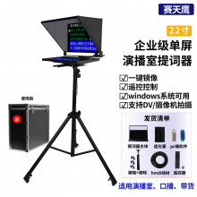 赛天鹰22寸单屏提词器单反相机摄像机企业级直播采访含航空箱