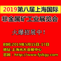 2019第八届上海国际非金属矿工业展览会
