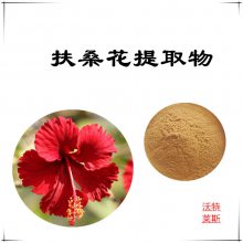 沃特莱斯生物 扶桑花提取物10:1 萃取粉 水溶 多规格可定制