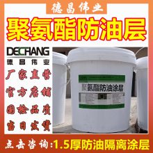 聚氨酯防油层 1.5厚隔离防油涂层 北京德昌伟业25公斤装L8053黑色