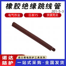 橡胶绝缘跳线管YS201-05-03导线保护软管YS软质绝缘导线遮蔽罩