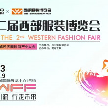 第二届西部服装博览会暨成渝双城经济圈时尚产业大会
