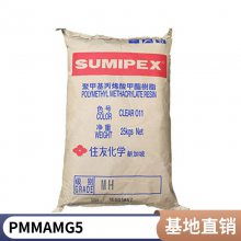 日本住友化学 SUMIPEX® PMMA MG5 光学级 导光板应用 亚克力