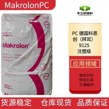 宇之轩德国科思创 Makrolon 拜耳 PC9125 脱模性能良好 20玻璃纤维增强