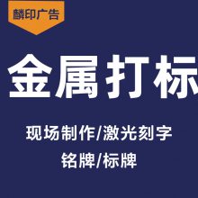 激光打标激光刻字金属标牌金属刻字工艺品刻字不锈钢牌铝牌金属零件设备标牌