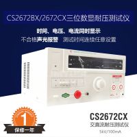 南京长盛CS2672CX交直流安规耐压测试仪可测电容器耐压漏电流测试