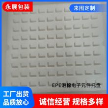 珍珠棉异型材定制 供应珍珠棉成型加工 泡棉印刷打样