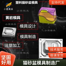 专业塑胶猫砂盆模具厂家\\猫砂盆模具加工厂\\模具制造