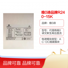 维0谛品牌R240-15K 15kW 240V AC-DC隔离整流模块