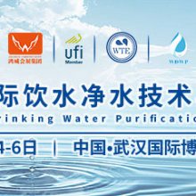 2020武汉国际饮水净水技术与设备展览会