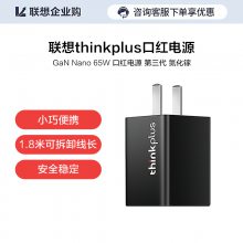 【企业购】thinkplus 口红电源 氮化镓 GaN 65W