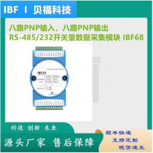 八路PNP开关量输入,八路PNP开关量输出开关量数据采集模块