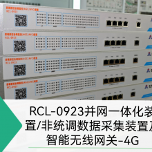 分布式光伏RCL-0923型并网一体化装置/非统调数据采集装置及智能无线网关-4G