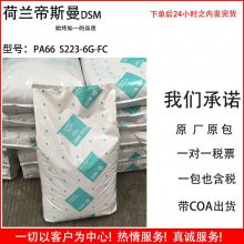 增强级PA66塑胶原料 S223-6G-FC 耐化学 食品级 包装应用 尼龙66颗粒