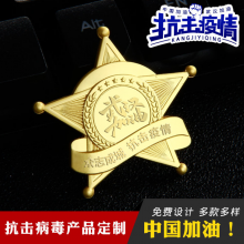 西服佩戴磨砂徽章抗击疫情五星胸章广州胸章厂家
