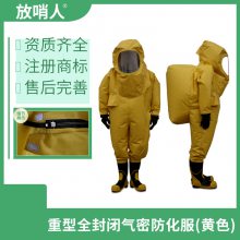 FSR0202重型防化服直销 呼吸器内置式 全封闭防化服 连体防护服 放哨人