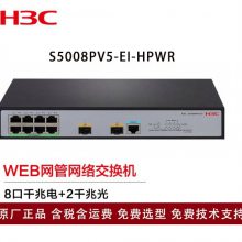 新华三（H3C）交换机S5008PV5-EI-HPWR 8口千兆电2千兆光纤口POE