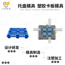 订制注塑注塑模具的厂/塑料卡板模具塑料托盘模具厂塑胶栈板模具设计