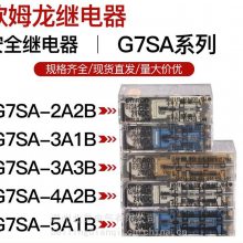 机床电梯安全继电器G7SA-3A1B/5A1B/2A2B/4A2/ DC24V