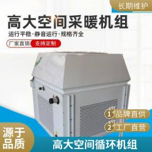 高大空间冷热机组厂家 380V变频控制吊顶空调机组 风量大寿命长 加热采暖制冷除湿空 调机组 安装方