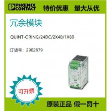 菲尼克斯原装冗余模块 - QUINT-ORING/24DC/2X40/1X80 2902879