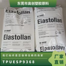 TPU 德国巴斯夫 ESP 9368 注塑级 透明性 高流动 家电部件