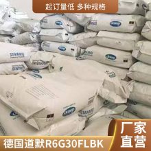 PA6 德国道默 R6G30FL BK 抗冲击 高强度 耐疲劳 耐老化 抗静电 电器配件