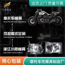 专业摩托车壳模具工厂\\注塑摩托车壳模具制造厂家\\精密模具