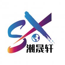 揭阳市潮晟轩贸易有限公司