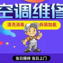 昌平昌平县城空调维修诚信企业,空调移机加氟加雪种