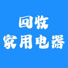 回收家用电器榨汁机电磁炉电陶炉电茶炉电茶具电热炉电热水壶电热杯电热水瓶